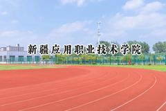 新疆应用职业技术学院2024在山东录取分数线是多少？最低317分/最高401分