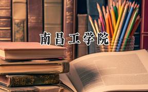 南昌工学院2024在山东录取分数线是多少？最低224分/最高496分