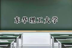 东华理工大学2024在新疆录取分数线是多少？最低404分/最高441分