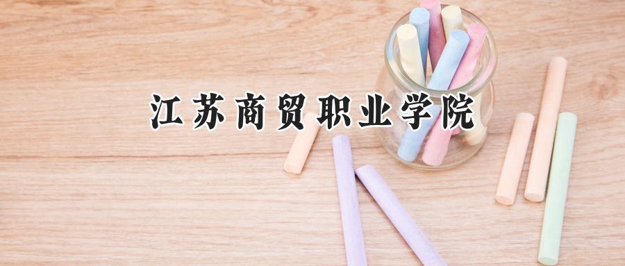 江苏商贸职业学院