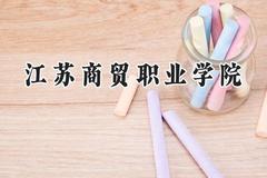 江苏商贸职业学院2024在山东录取分数线是多少？最低403分/最高463分
