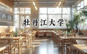 牡丹江大学2024在青海录取分数线是多少？最低259分/最高283分