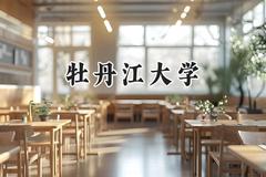 牡丹江大学2024在青海录取分数线是多少？最低259分/最高283分