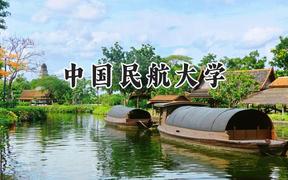 中国民航大学2024在福建录取分数线是多少？最低543分/最高604分