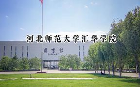 河北师范大学汇华学院2024在山东录取分数线是多少？最低448分/最高509分