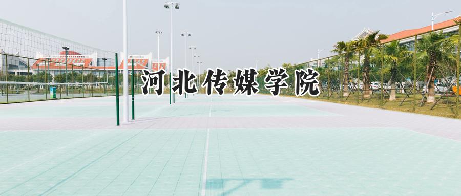 河北传媒学院