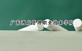 广东酒店管理职业技术学院2024在青海录取分数线是多少？最低200分/最高256分