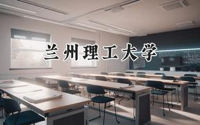 兰州理工大学2024在山东录取分数线是多少？最低492分/最高565分