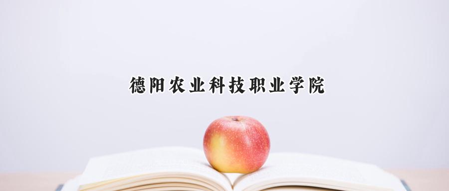 德阳农业科技职业学院