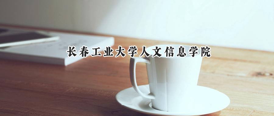 长春工业大学人文信息学院