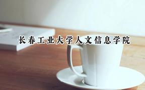 长春工业大学人文信息学院2024在福建录取分数线是多少？最低414分/最高482分