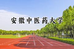 安徽中医药大学2024在山东录取分数线是多少？最低521分/最高558分