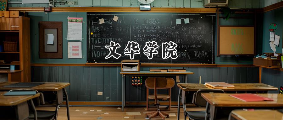 文华学院