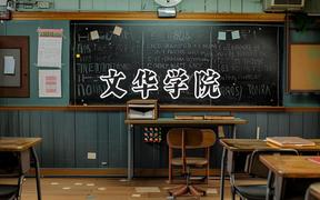 文华学院2024在福建录取分数线是多少？最低434分/最高483分