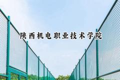 陕西机电职业技术学院2024在青海录取分数线是多少？最低288分/最高363分