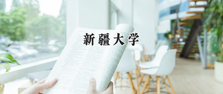 新疆大学
