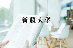 新疆大学2024在山东录取分数线是多少？最低546分/最高594分