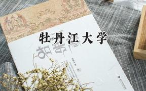 牡丹江大学2024在山东录取分数线是多少？最低438分/最高468分