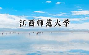江西师范大学2024在福建录取分数线是多少？最低509分/最高591分