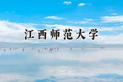 江西师范大学2024在福建录取分数线是多少？最低509分/最高591分