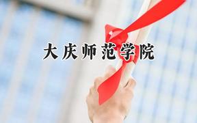 大庆师范学院2024在山东录取分数线是多少？最低456分/最高526分