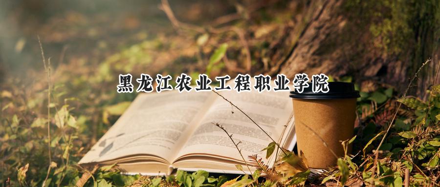 黑龙江农业工程职业学院