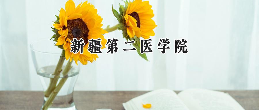 新疆第二医学院2024在山东录取分数线是多少？最低482分/最高537分-第1张图片-索考网