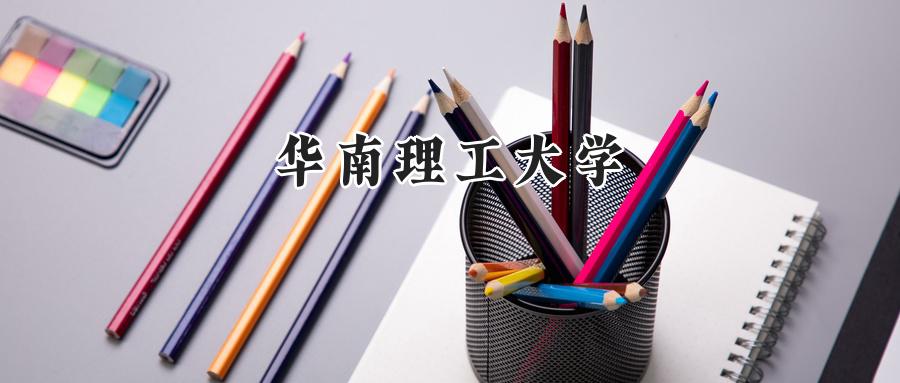 华南理工大学
