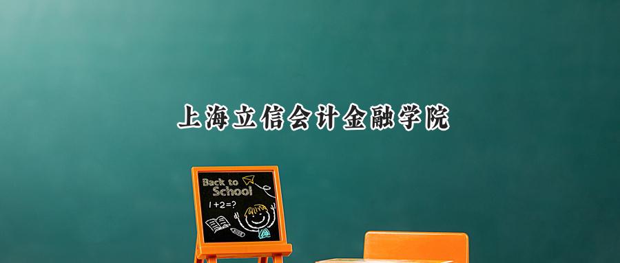 上海立信会计金融学院