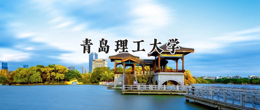 青岛理工大学