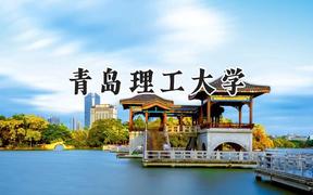 青島理工大學(xué)2024在山東錄取分?jǐn)?shù)線是多少？最低445分/最高565分