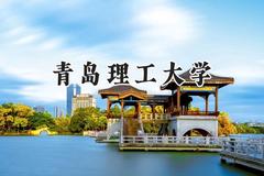 青岛理工大学2024在山东录取分数线是多少？最低445分/最高565分