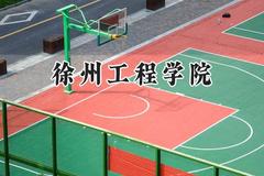 徐州工程学院2024在山东录取分数线是多少？最低467分/最高540分