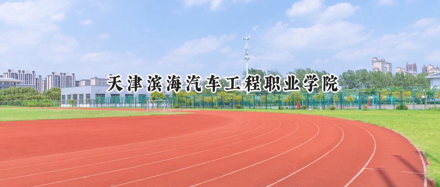 天津滨海汽车工程职业学院