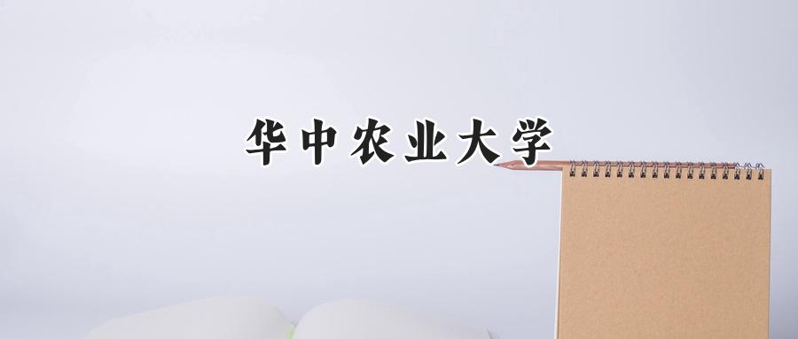 华中农业大学