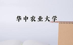华中农业大学2024在福建录取分数线是多少？最低572分/最高623分