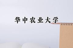 华中农业大学2024在福建录取分数线是多少？最低572分/最高623分