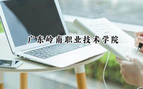 廣東嶺南職業(yè)技術(shù)學(xué)院2024在青海錄取分?jǐn)?shù)線是多少？最低202分/最高266分