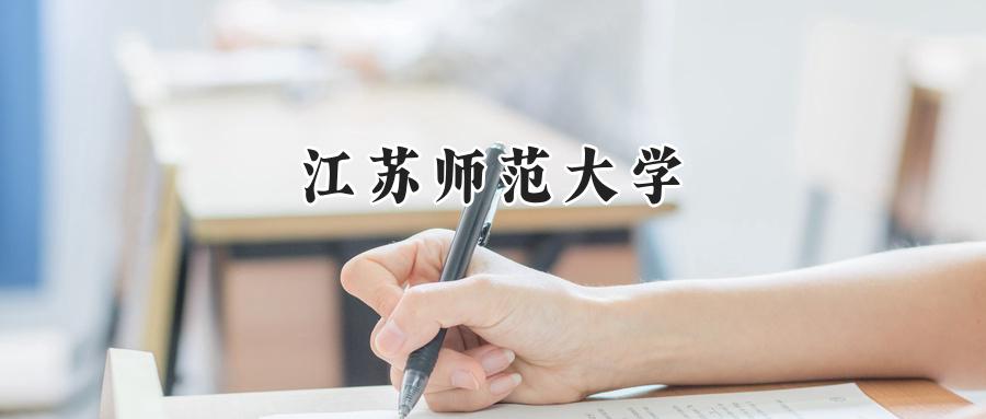 江苏师范大学