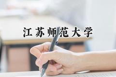 江苏师范大学2024在福建录取分数线是多少？最低557分/最高584分