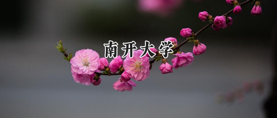 南开大学