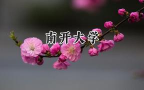 南開大學2024在新疆錄取分數(shù)線是多少？最低574分/最高625分