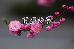 南开大学2024在新疆录取分数线是多少？最低574分/最高625分