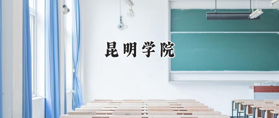 昆明学院
