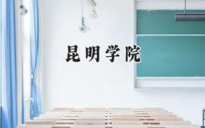 昆明学院2024在山东录取分数线是多少？最低469分/最高533分