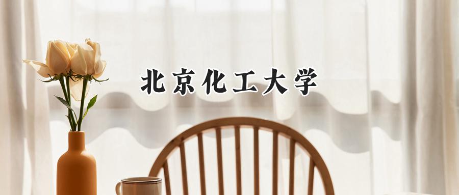 北京化工大学
