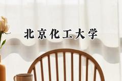 北京化工大学2024在新疆录取分数线是多少？最低502分/最高534分