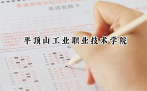 平顶山工业职业技术学院2024在山东录取分数线是多少？最低314分/最高371分