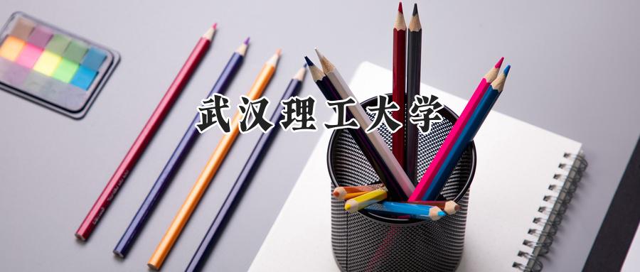 武汉理工大学