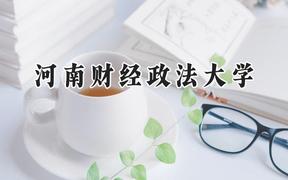 河南财经政法大学2024在新疆录取分数线是多少？最低418分/最高475分